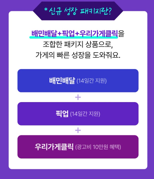 신규 성장 패키지란